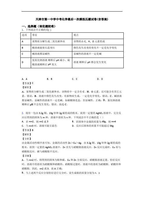 天津市第一中学中考化学最后一次模拟压题试卷(含答案)