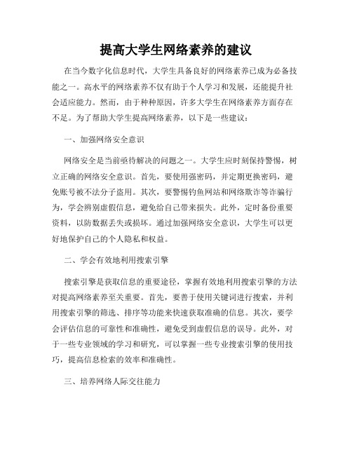 提高大学生网络素养的建议