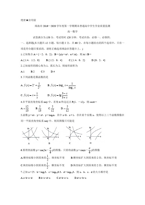 2019-2020学年广东省珠海市高一上学期期末考试 数学