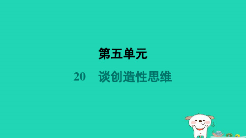 吉林省2024九年级语文上册第五单元20谈创造性思维课件新人教版