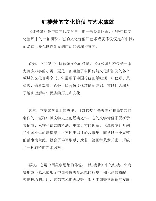 红楼梦的文化价值与艺术成就