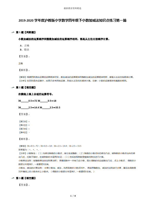 2019-2020学年度沪教版小学数学四年级下小数加减法知识点练习第一篇