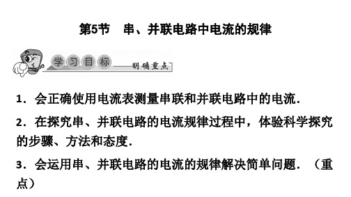 九年级全册物理人教版第十五章第5节 串、并联电路中电流的规律习题课件