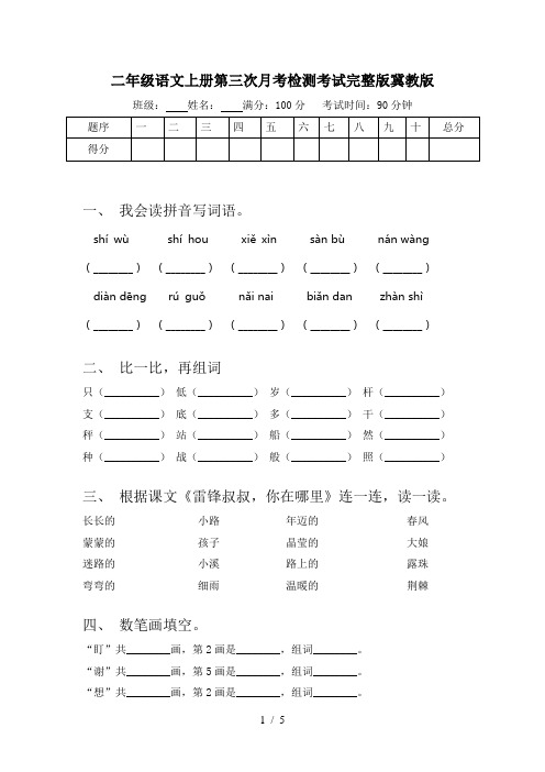 二年级语文上册第三次月考检测考试完整版冀教版