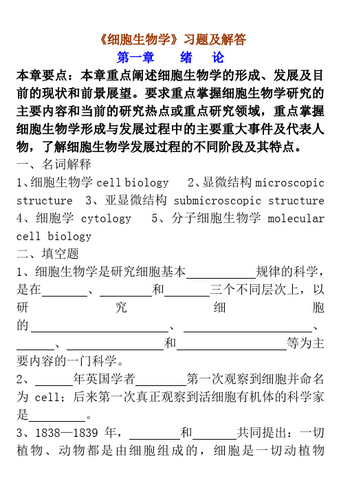 细胞生物学习题答案(翟中和)