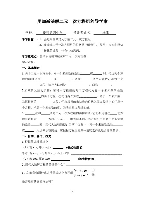 用加减法解二元一次方程组的导学案