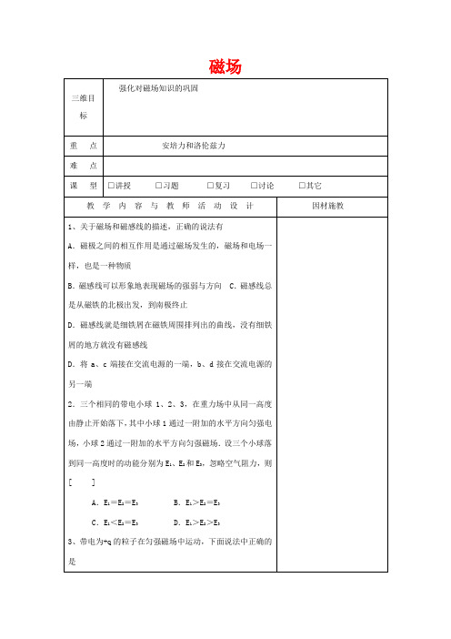 高中物理 第三章 磁场复习教案1 粤教版选修3-1-粤教版高二选修3-1物理教案