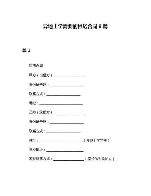 异地上学需要的租房合同8篇