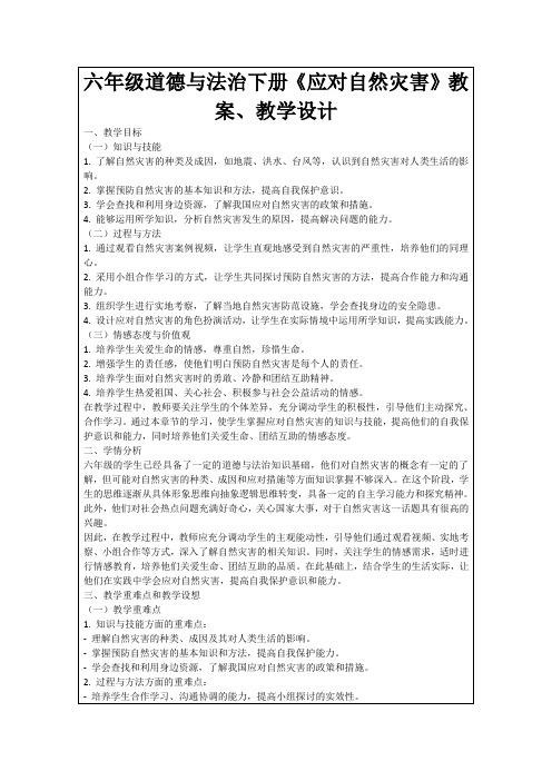 六年级道德与法治下册《应对自然灾害》教案、教学设计