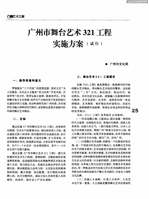 广州市舞台艺术321工程实施方案(试行)
