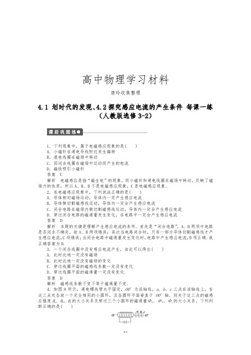 人教版高中物理选修3-24.1划时代的发现、4.2探究感应电流的产生条件每课一练.docx