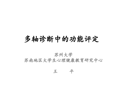 变态心理学GAF