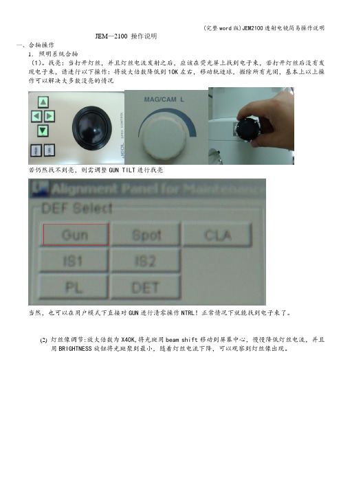 (完整word版)JEM2100透射电镜简易操作说明