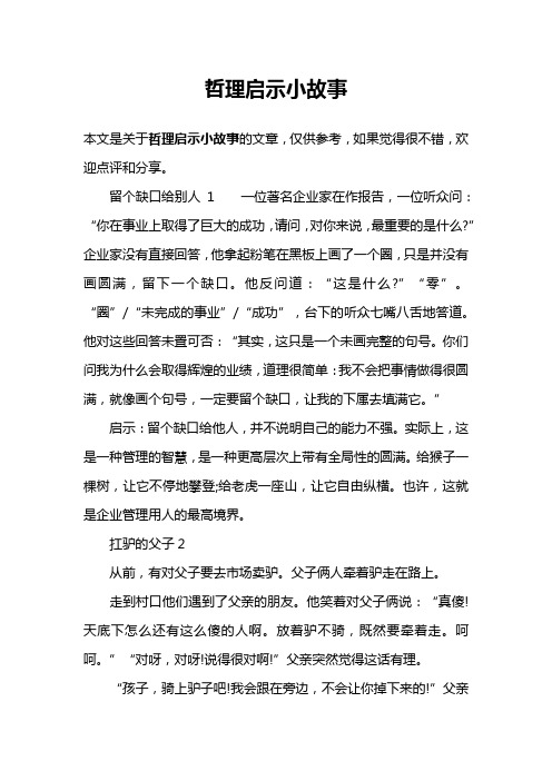 哲理启示小故事