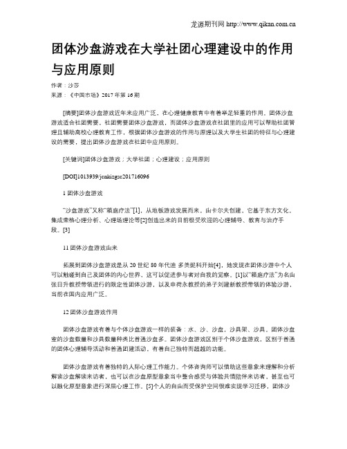 团体沙盘游戏在大学社团心理建设中的作用与应用原则