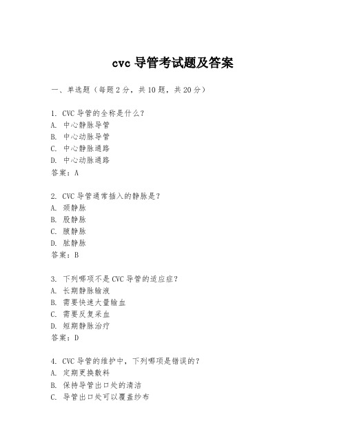 cvc导管考试题及答案