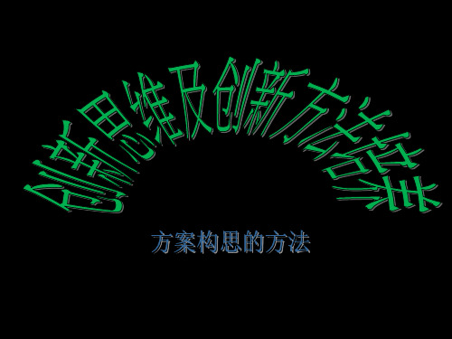 第五章 第一节 方案的构思方法 (共45张PPT)