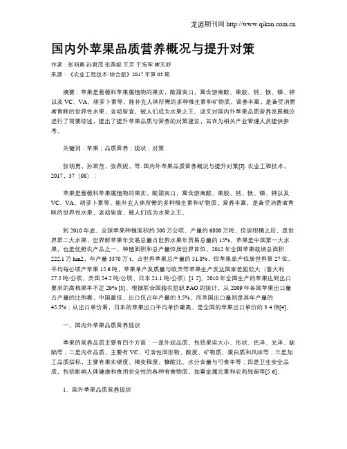 国内外苹果品质营养概况与提升对策