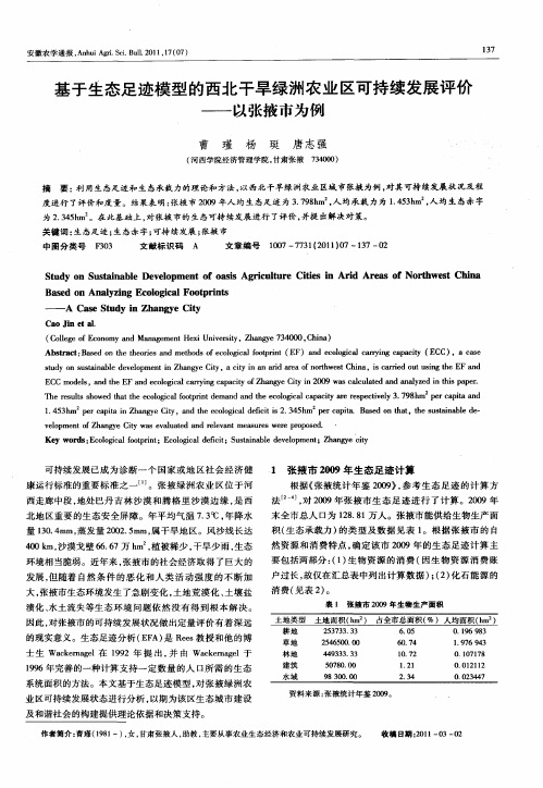 基于生态足迹模型的西北干旱绿洲农业区可持续发展评价——以张掖市为例