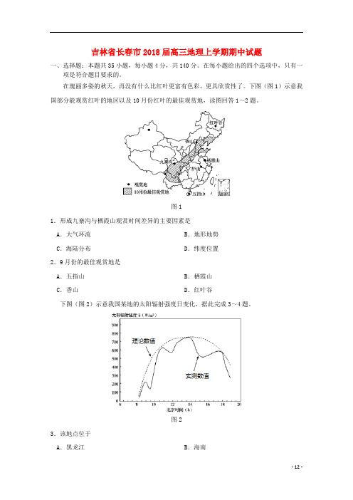 吉林省长春市2018届高三地理上学期期中试题2017110302138