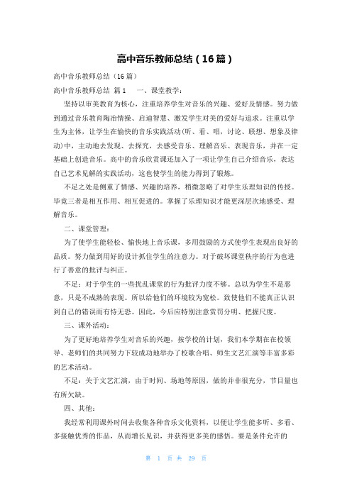 高中音乐教师总结(16篇)