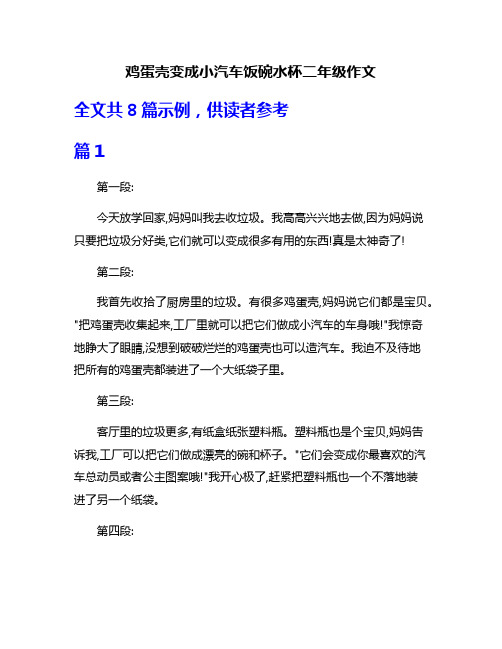 鸡蛋壳变成小汽车饭碗水杯二年级作文