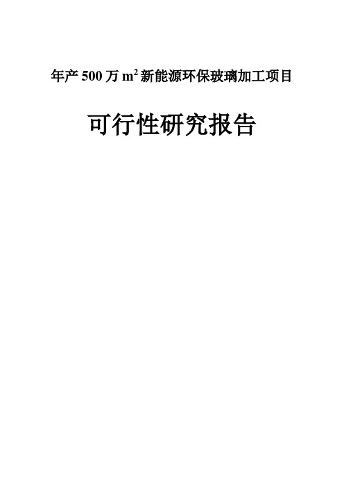 年产500万m2新能源环保玻璃加工项目可行性研究报告