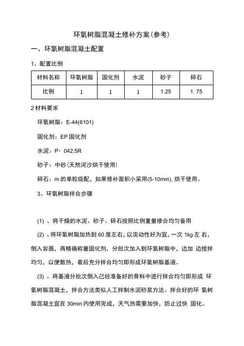 环氧树脂混凝土修补方案