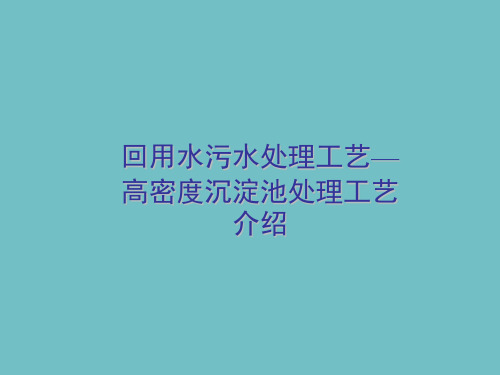 高密度沉淀池处理工艺介绍