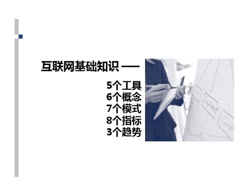 互联网基础知识：5个工具、6个概念、7个模式、8个指标、3个趋势