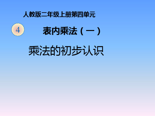 人教版二年级数学上册 4.1 乘法的初步认识 课件(共13张PPT)