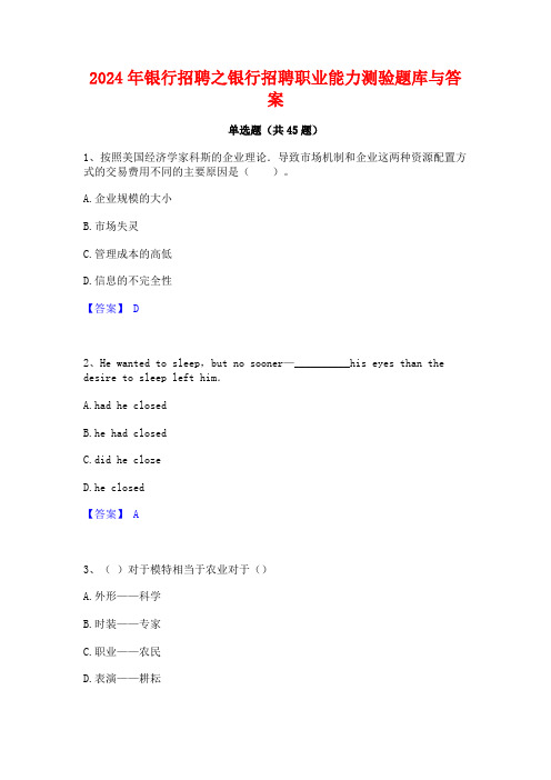 2024年银行招聘之银行招聘职业能力测验题库与答案