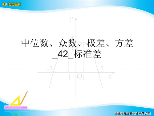 中位数、众数、极差、方差_42_标准差