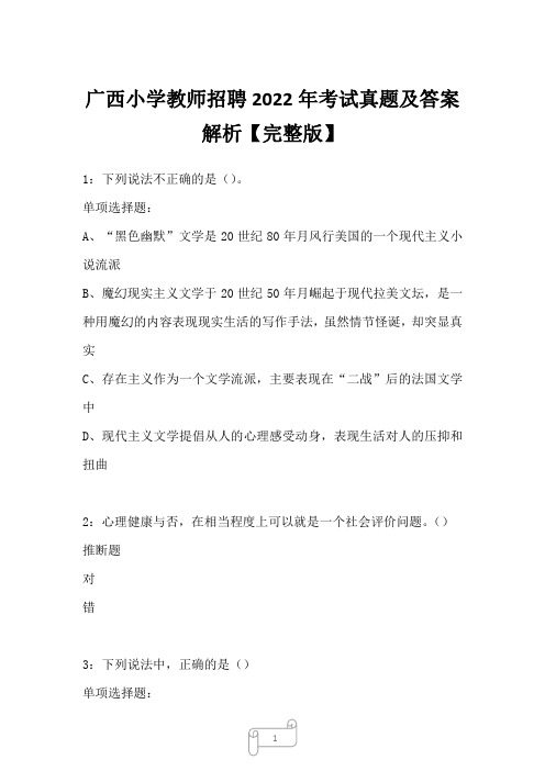 广西小学教师招聘2022年考试真题及答案解析2