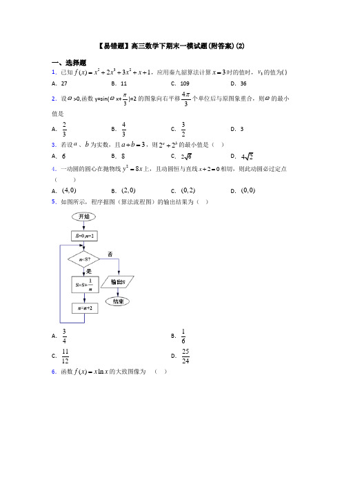 【易错题】高三数学下期末一模试题(附答案)(2)