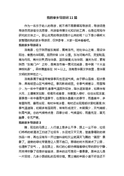 我的家乡导游词11篇