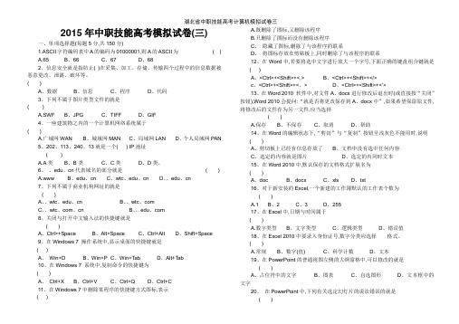 湖北省中职技能高考计算机模拟试卷三