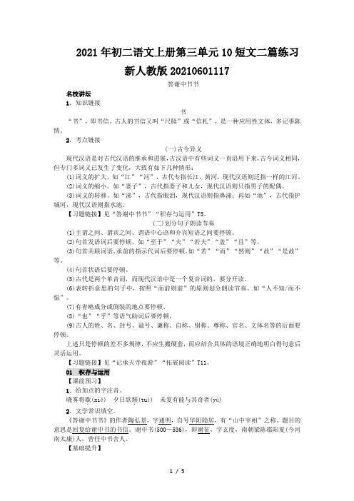 初二语文上册第三单元10短文二篇练习新人教版20210601117