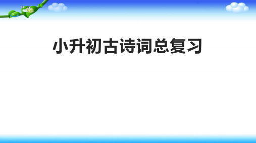 【名师课件】小升初古诗词总复习