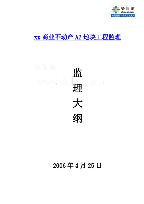 高层住宅监理大纲(框架剪力墙结构)