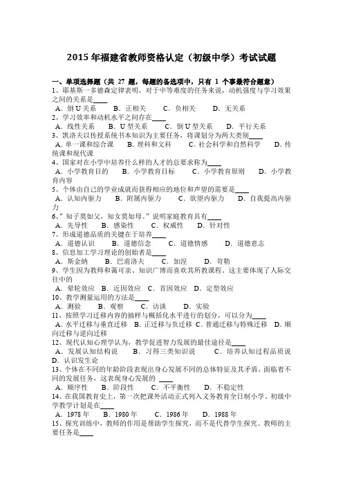 2015年福建省教师资格认定(初级中学)考试试题