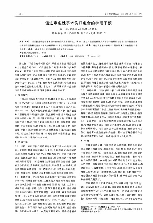 促进难愈性手术伤口愈合的护理干预