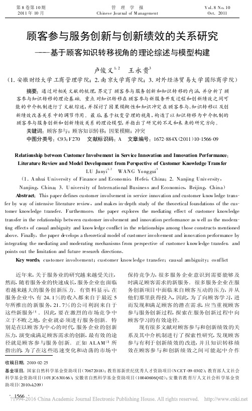 顾客参与服务创新与创新绩效的关系_省略_知识转移视角的理论综述与模型构建_卢俊义