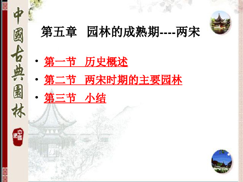 7  三、两宋时期园林1——理论PPT总结资料文档