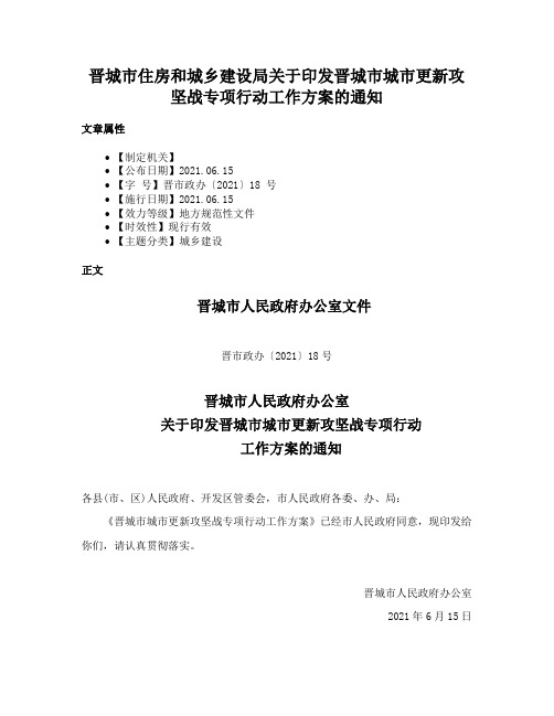 晋城市住房和城乡建设局关于印发晋城市城市更新攻坚战专项行动工作方案的通知