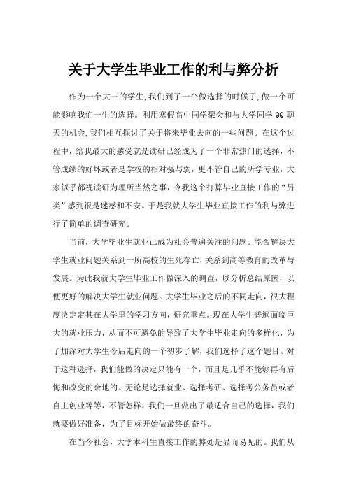 关于大学生毕业工作的利与弊分析