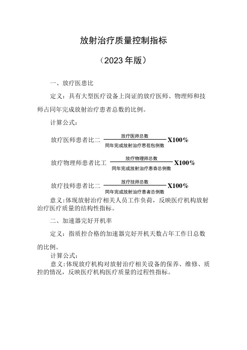 放射治疗质量控制指标2023年版