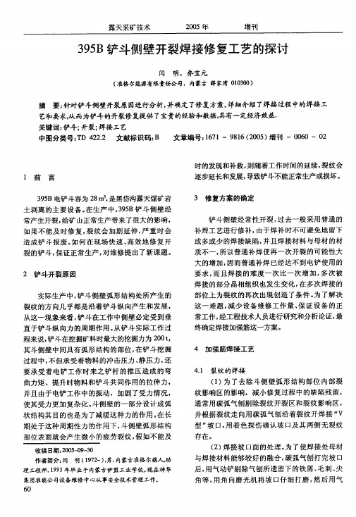 395B铲斗侧壁开裂焊接修复工艺的探讨