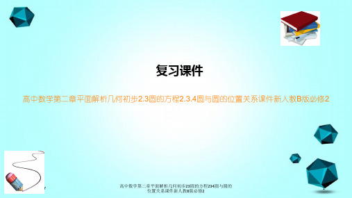 高中数学第二章平面解析几何初步23圆的方程234圆与圆的位置关系课件新人教B版必修2
