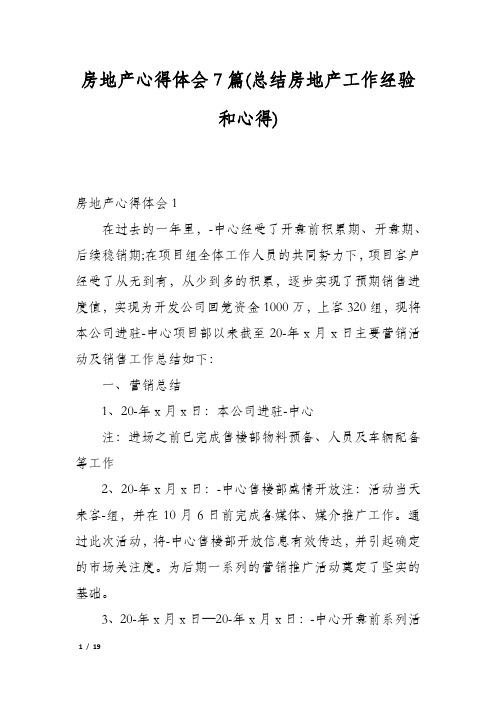 房地产心得体会7篇(总结房地产工作经验和心得)